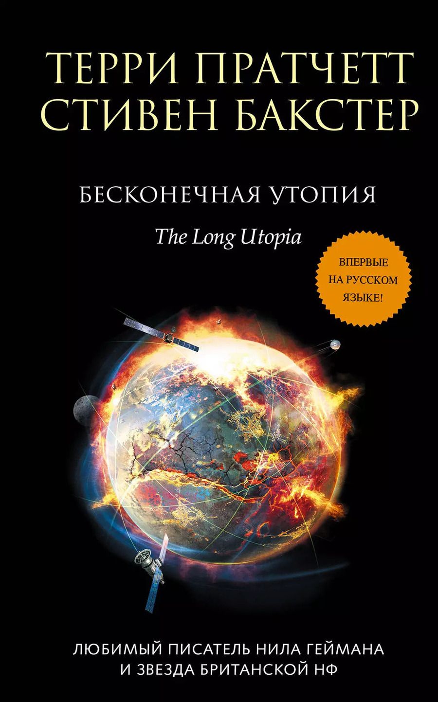 Обложка книги "Бакстер, Пратчетт: Бесконечная утопия"
