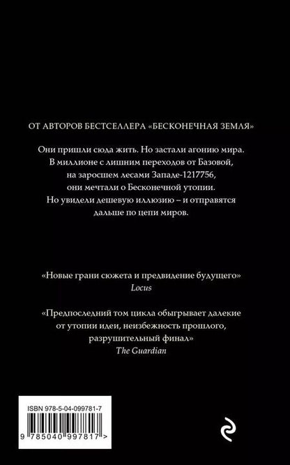 Фотография книги "Бакстер, Пратчетт: Бесконечная утопия"