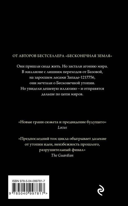 Фотография книги "Бакстер, Пратчетт: Бесконечная утопия"