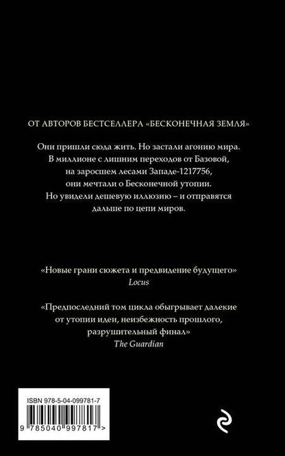 Фотография книги "Бакстер, Пратчетт: Бесконечная утопия"