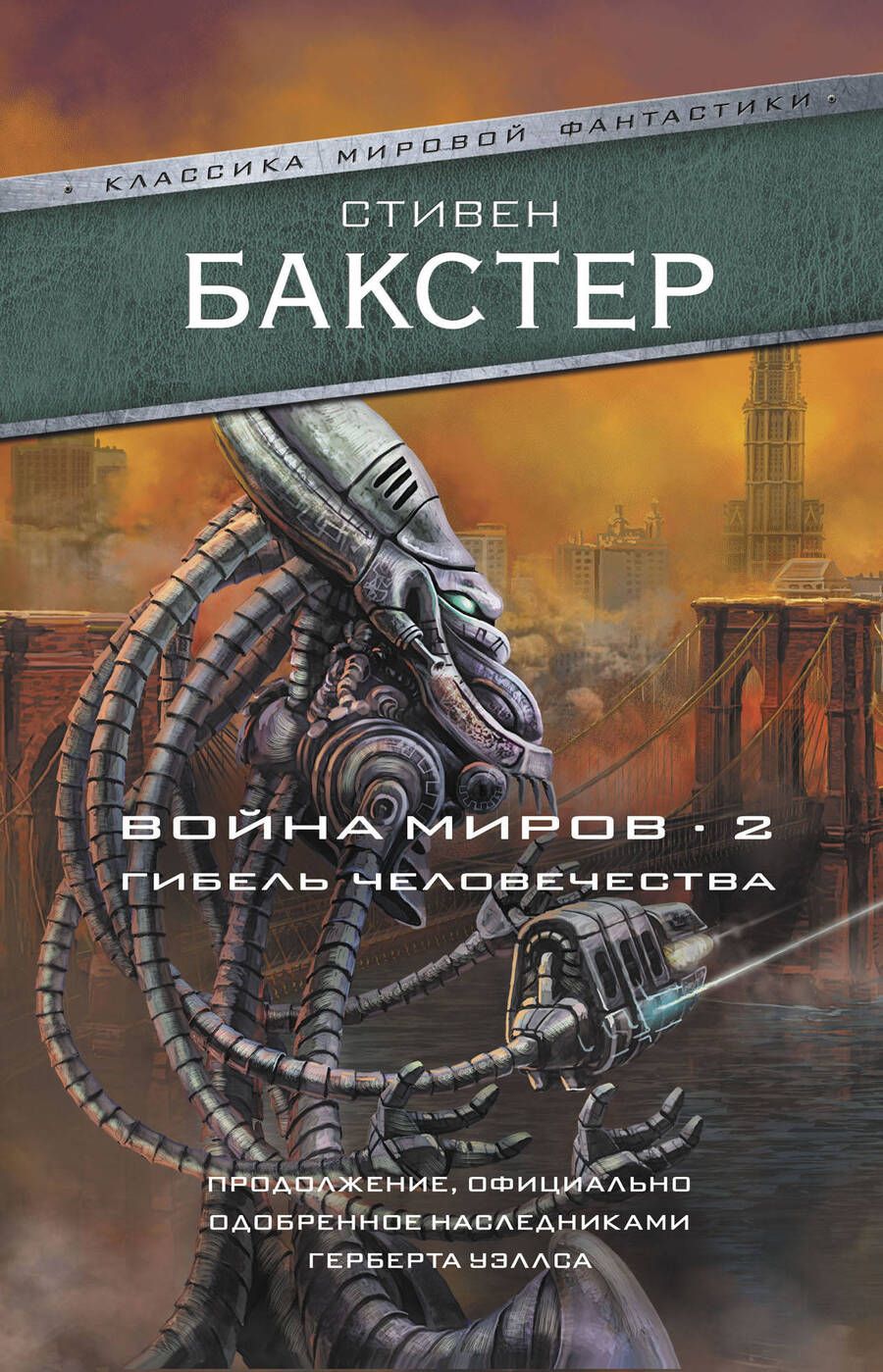 Обложка книги "Бакстер: Война миров 2. Гибель человечества"