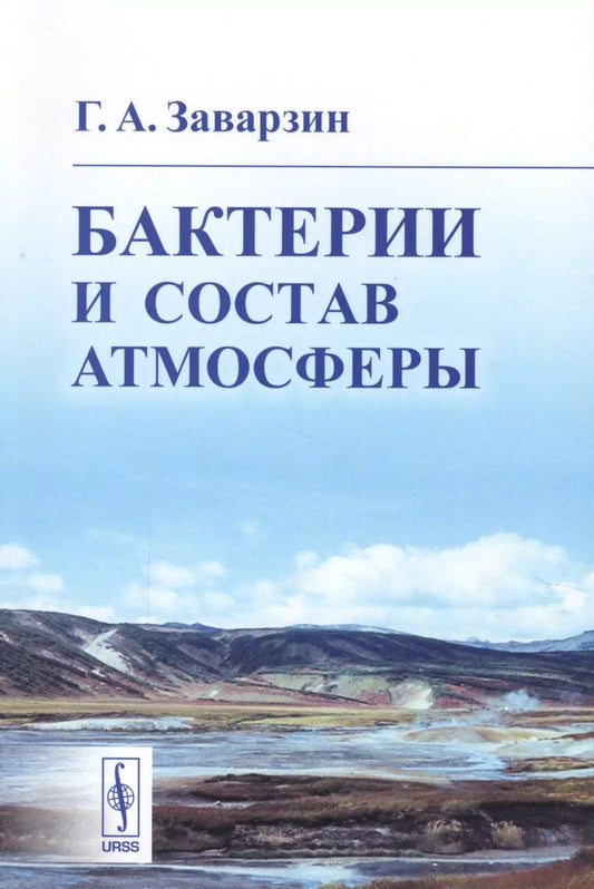 Обложка книги "Бактерии и состав атмосферы"