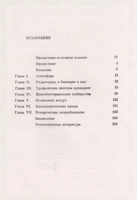 Фотография книги "Бактерии и состав атмосферы"