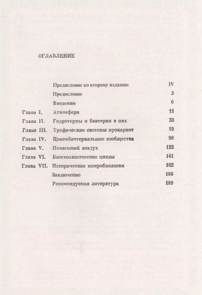 Фотография книги "Бактерии и состав атмосферы"