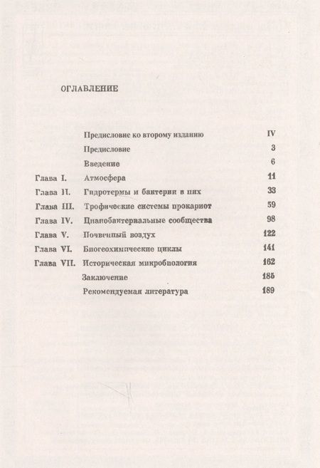 Фотография книги "Бактерии и состав атмосферы"