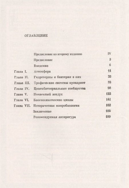 Фотография книги "Бактерии и состав атмосферы"