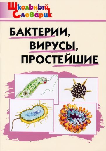 Обложка книги "Бактерии, вирусы, простейшие"