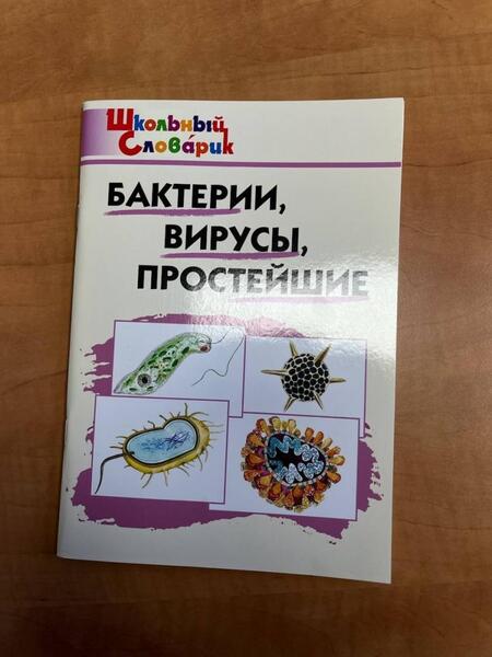 Фотография книги "Бактерии, вирусы, простейшие"