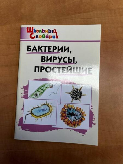 Фотография книги "Бактерии, вирусы, простейшие"