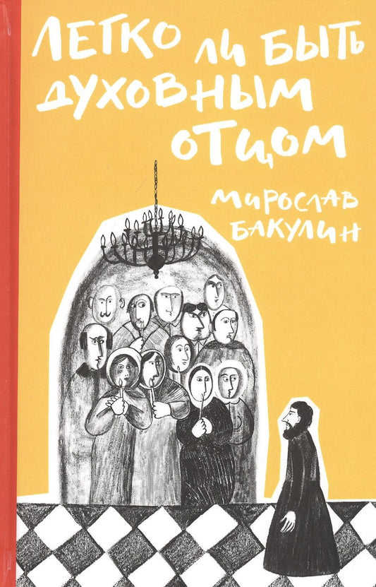 Обложка книги "Бакулин: Легко ли быть духовным отцом"