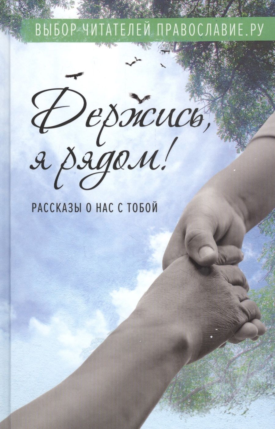 Обложка книги "Бакулин, Протоиерей, Рожнёва: Держись, я рядом! Рассказы о нас с тобой"