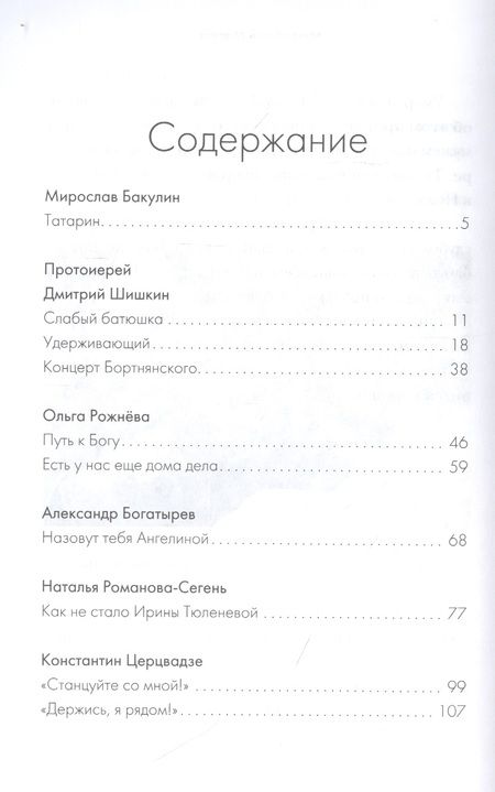 Фотография книги "Бакулин, Протоиерей, Рожнёва: Держись, я рядом! Рассказы о нас с тобой"