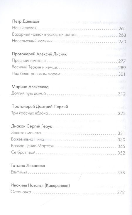 Фотография книги "Бакулин, Протоиерей, Рожнёва: Держись, я рядом! Рассказы о нас с тобой"