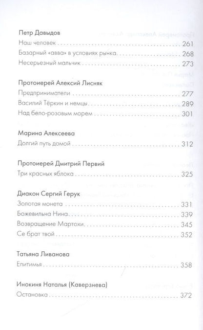 Фотография книги "Бакулин, Протоиерей, Рожнёва: Держись, я рядом! Рассказы о нас с тобой"