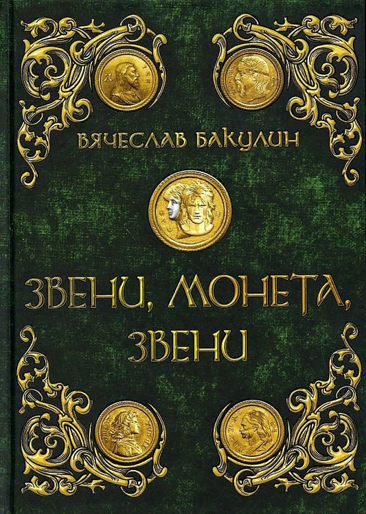 Обложка книги "Бакулин: Звени, монета, звени"