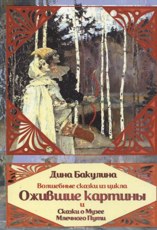 Обложка книги "Бакулина Дина: Волшебные сказки из цикла Ожившие картины и Сказки о Музее Млечного пути"