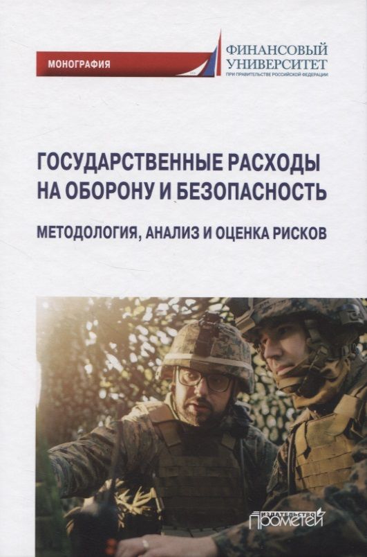 Обложка книги "Бакулина, Земсков, Синявский: Государственные расходы на оборону и безопасность"