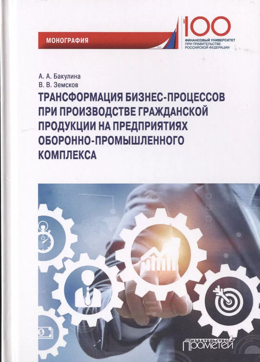 Обложка книги "Бакулина, Земсков: Трансформация бизнес-процессов при производстве гражданской продукции на предприятиях ОПК"