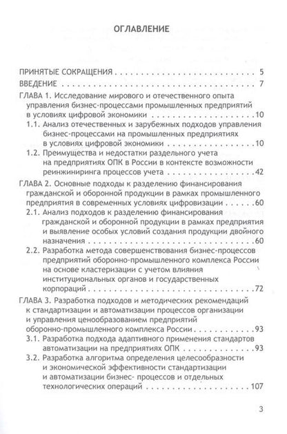 Фотография книги "Бакулина, Земсков: Трансформация бизнес-процессов при производстве гражданской продукции на предприятиях ОПК"