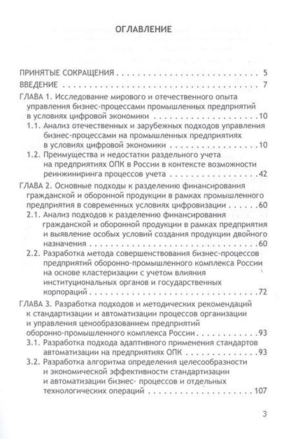 Фотография книги "Бакулина, Земсков: Трансформация бизнес-процессов при производстве гражданской продукции на предприятиях ОПК"