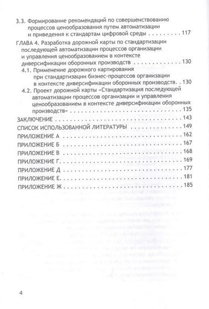 Фотография книги "Бакулина, Земсков: Трансформация бизнес-процессов при производстве гражданской продукции на предприятиях ОПК"