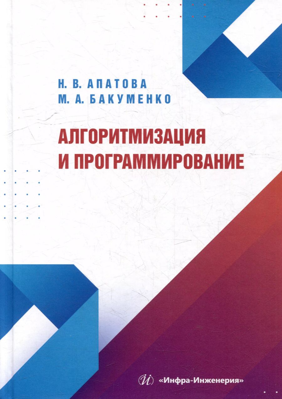 Обложка книги "Бакуменко, Апатова: Алгоритмизация и программирование: учебное пособие"