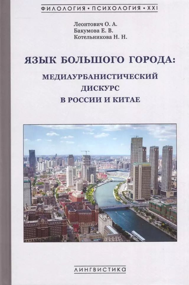 Обложка книги "Бакумова, Котельникова, Леонтович: Язык большого города: медиаурбанистический дискурс в России и Китае: коллективная монография"