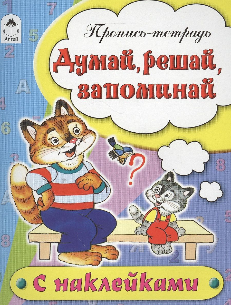 Обложка книги "Бакунева: Думай, решай, запоминай. Пропись-тетрадь"