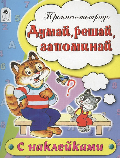 Обложка книги "Бакунева: Думай, решай, запоминай. Пропись-тетрадь"