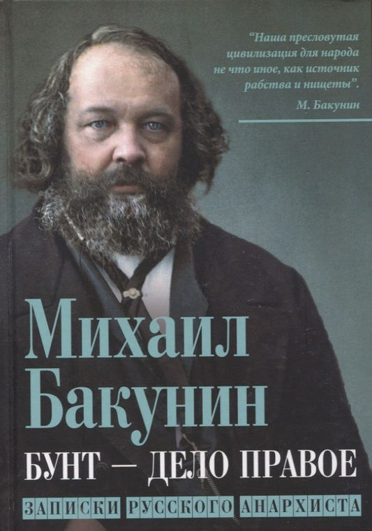 Обложка книги "Бакунин: Бунт - дело правое. Записки русского анархиста"