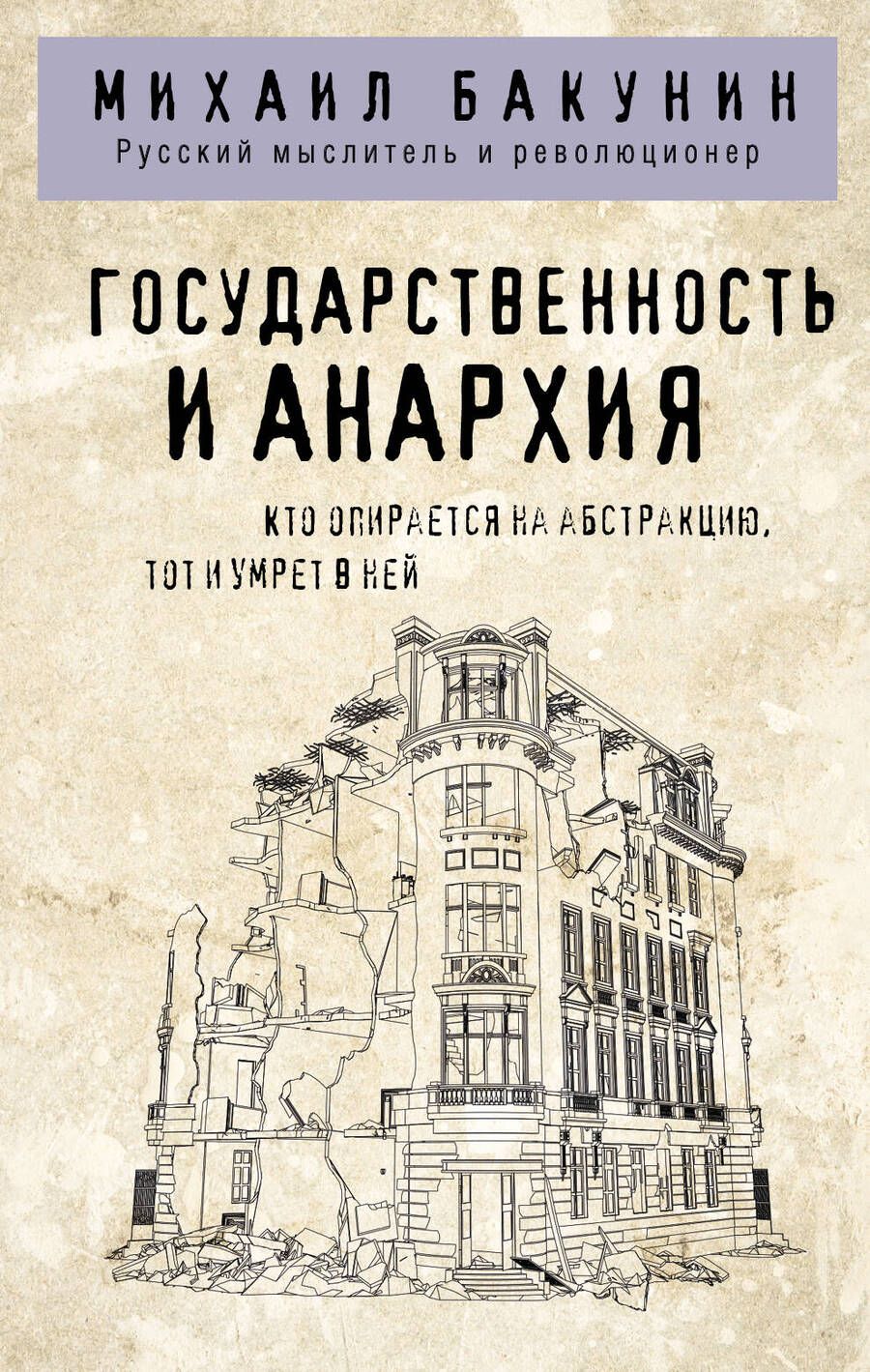 Обложка книги "Бакунин: Государственность и анархия"
