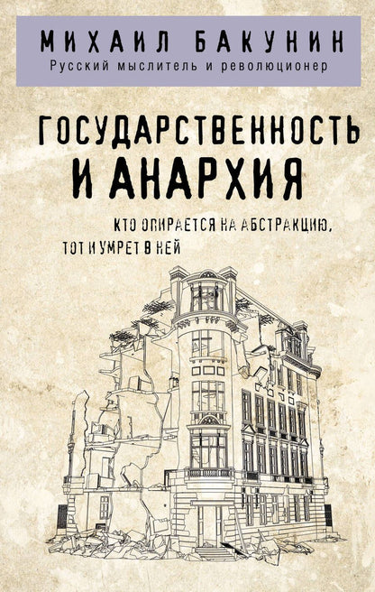 Обложка книги "Бакунин: Государственность и анархия"
