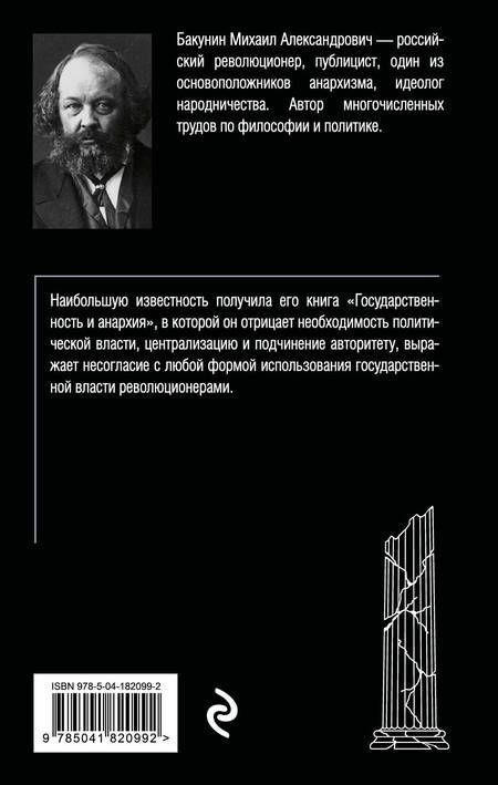 Фотография книги "Бакунин: Государственность и анархия"