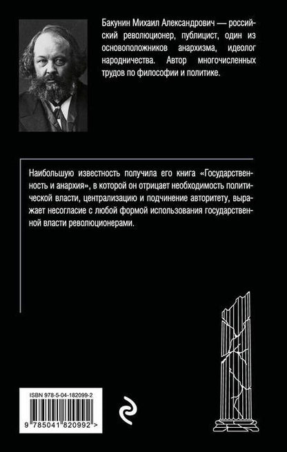 Фотография книги "Бакунин: Государственность и анархия"