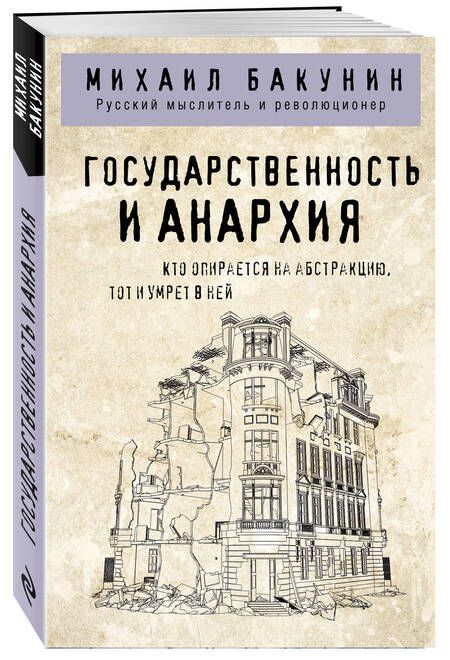 Фотография книги "Бакунин: Государственность и анархия"