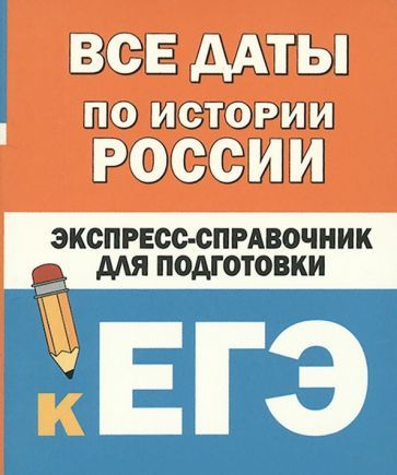 Обложка книги "Бакунин, Липатова: Все даты по истории России. Экспресс-справочник для подготовки к ЕГЭ"