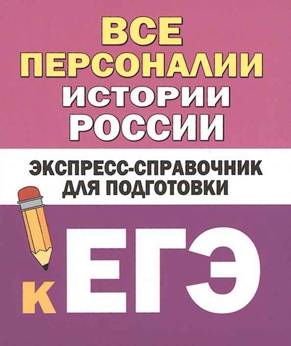 Обложка книги "Бакунин, Липатова: Все персоналии истории России. Экспресс-справочник для подготовки к ЕГЭ"