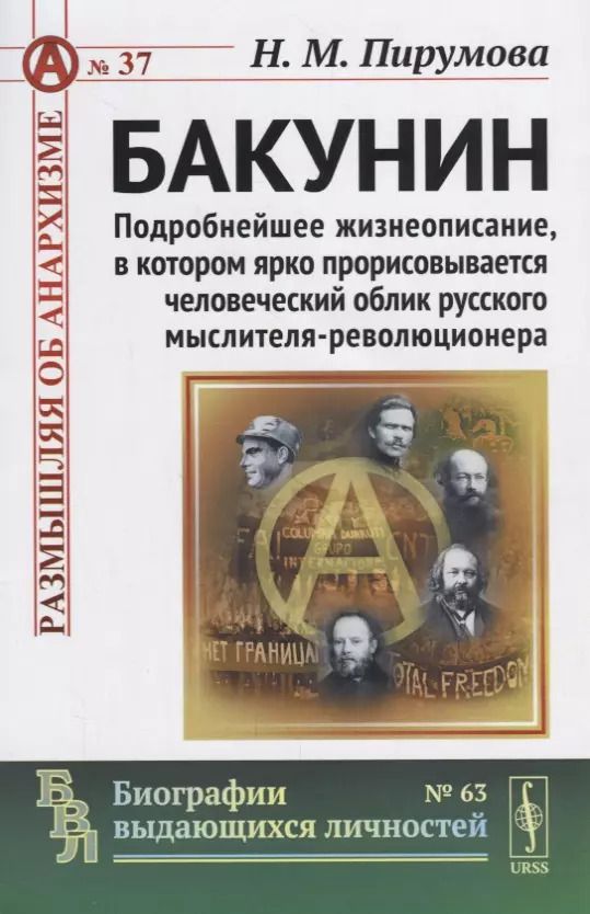 Обложка книги "Бакунин: Подробнейшее жизнеописание, в котором ярко прорисовывается человеческий облик русского мысл"