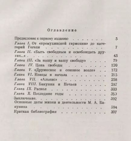 Фотография книги "Бакунин: Подробнейшее жизнеописание, в котором ярко прорисовывается человеческий облик русского мысл"
