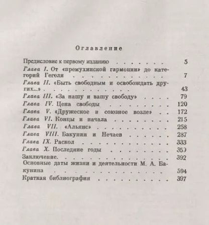 Фотография книги "Бакунин: Подробнейшее жизнеописание, в котором ярко прорисовывается человеческий облик русского мысл"