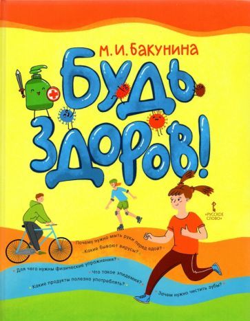 Обложка книги "Бакунина: Будь здоров!"