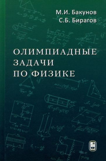 Обложка книги "Бакунов, Бирагов: Олимпиадные задачи по физике"