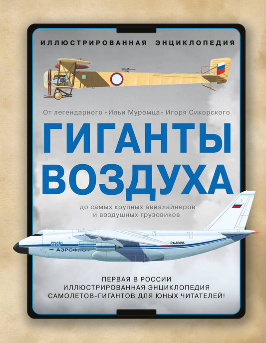 Обложка книги "Бакурский, Фирсов, Кудишин: Гиганты воздуха. Первая в России иллюстрированная энциклопедия самолетов-гигантов для юных читателей"