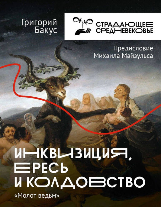 Обложка книги "Бакус: Инквизиция, ересь и колдовство. Молот Ведьм"