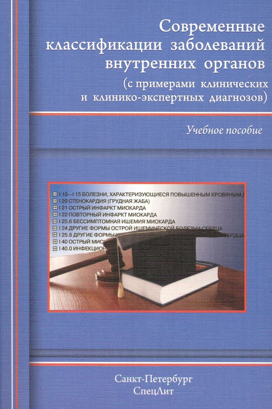 Обложка книги "Балабанов, Барсуков, Ващенков: Современные классификации заболеваний внутренних органов. Учебное пособие"