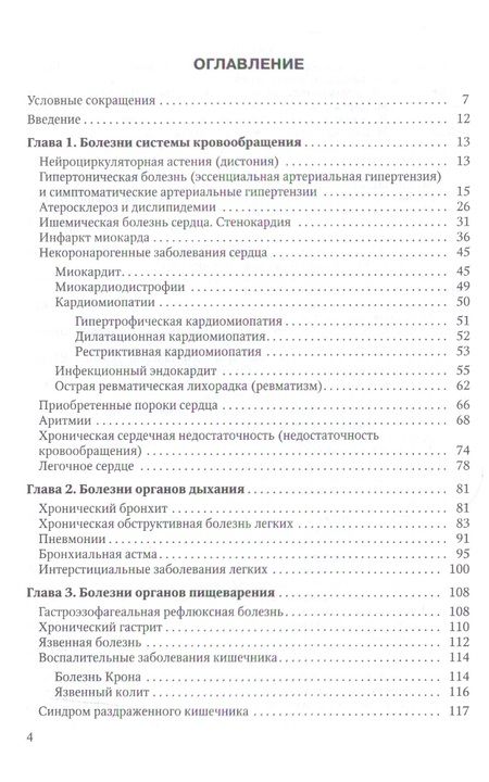 Фотография книги "Балабанов, Барсуков, Ващенков: Современные классификации заболеваний внутренних органов. Учебное пособие"