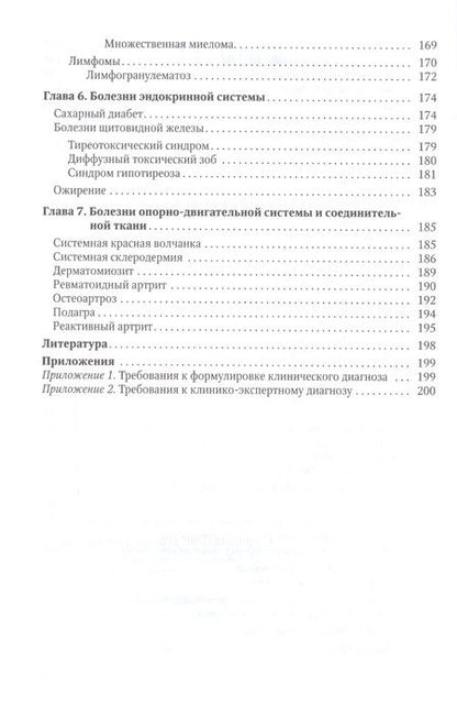 Фотография книги "Балабанов, Барсуков, Ващенков: Современные классификации заболеваний внутренних органов. Учебное пособие"