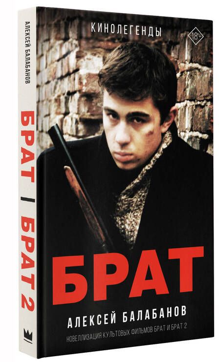 Фотография книги "Балабанов: Брат и Брат 2"