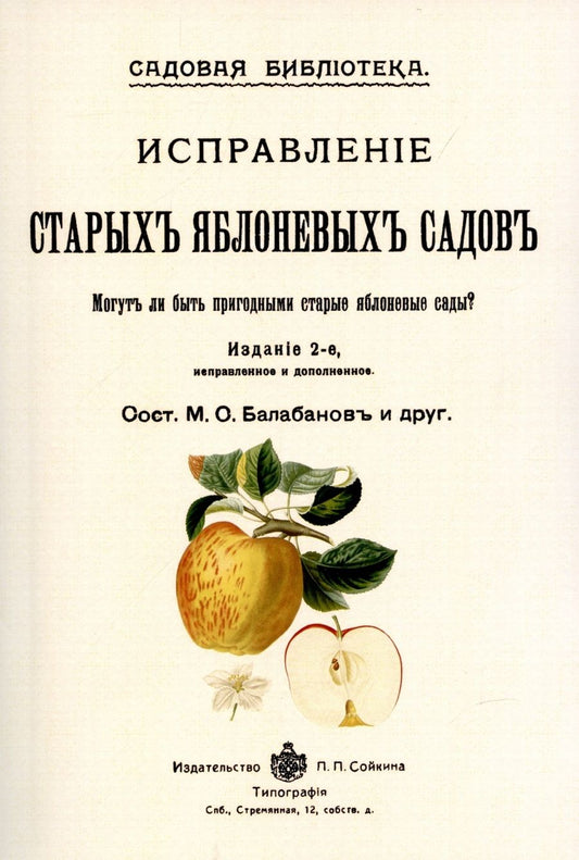 Обложка книги "Балабанов: Исправление старых яблоневых садов."