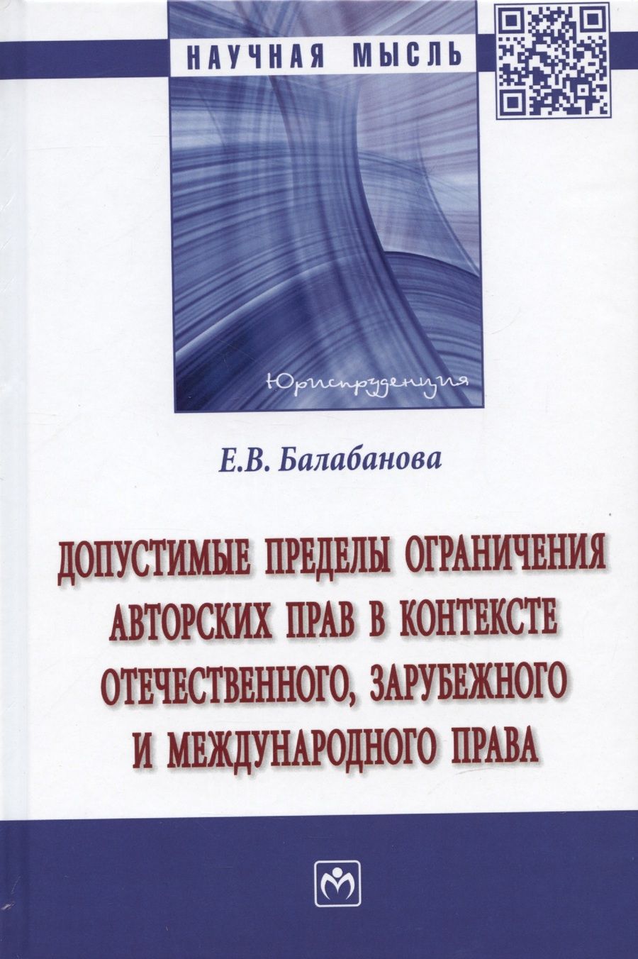 Обложка книги "Балабанова: Допустимые пределы ограничения авторских прав в контексте отечественного, зарубежного права"